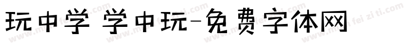 玩中学 学中玩字体转换